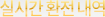 실시간 환전내역